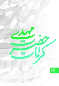 کرامات حضرت مهدی(عج)
